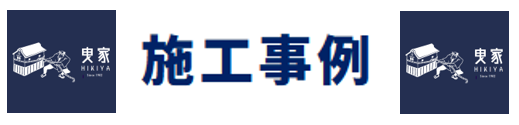 曳家　施工事例　五月女